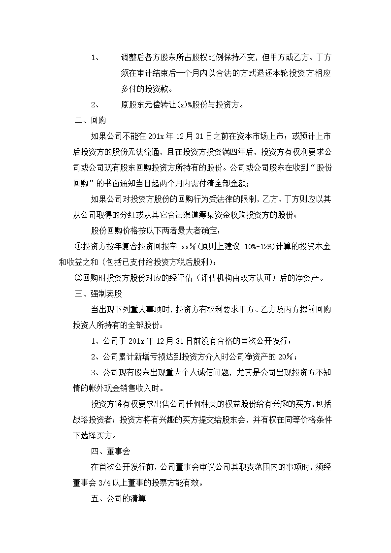 股份认购及增资补充合同.docx第4页