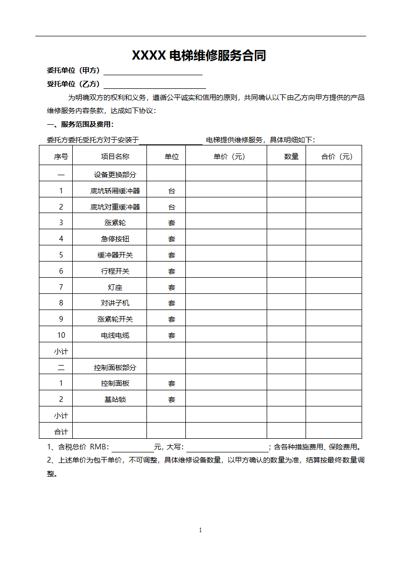 电梯维修合同.doc