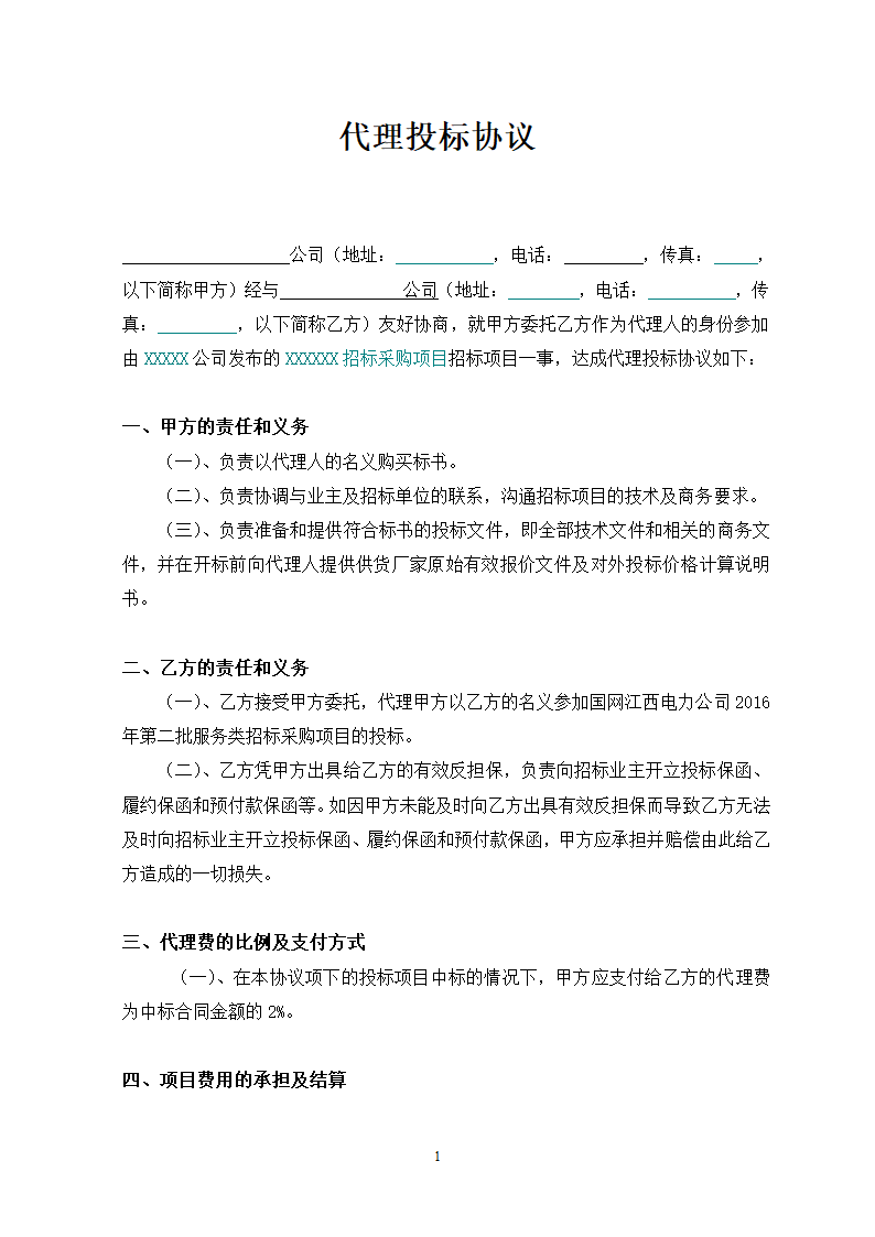 代理投标协议合同.doc第2页