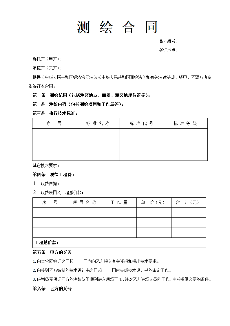 测绘合同示范文本.doc第1页