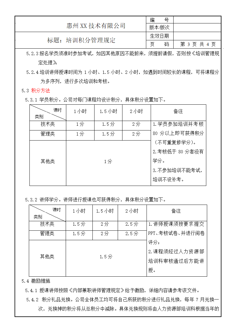 培训积分管理规定.doc第3页