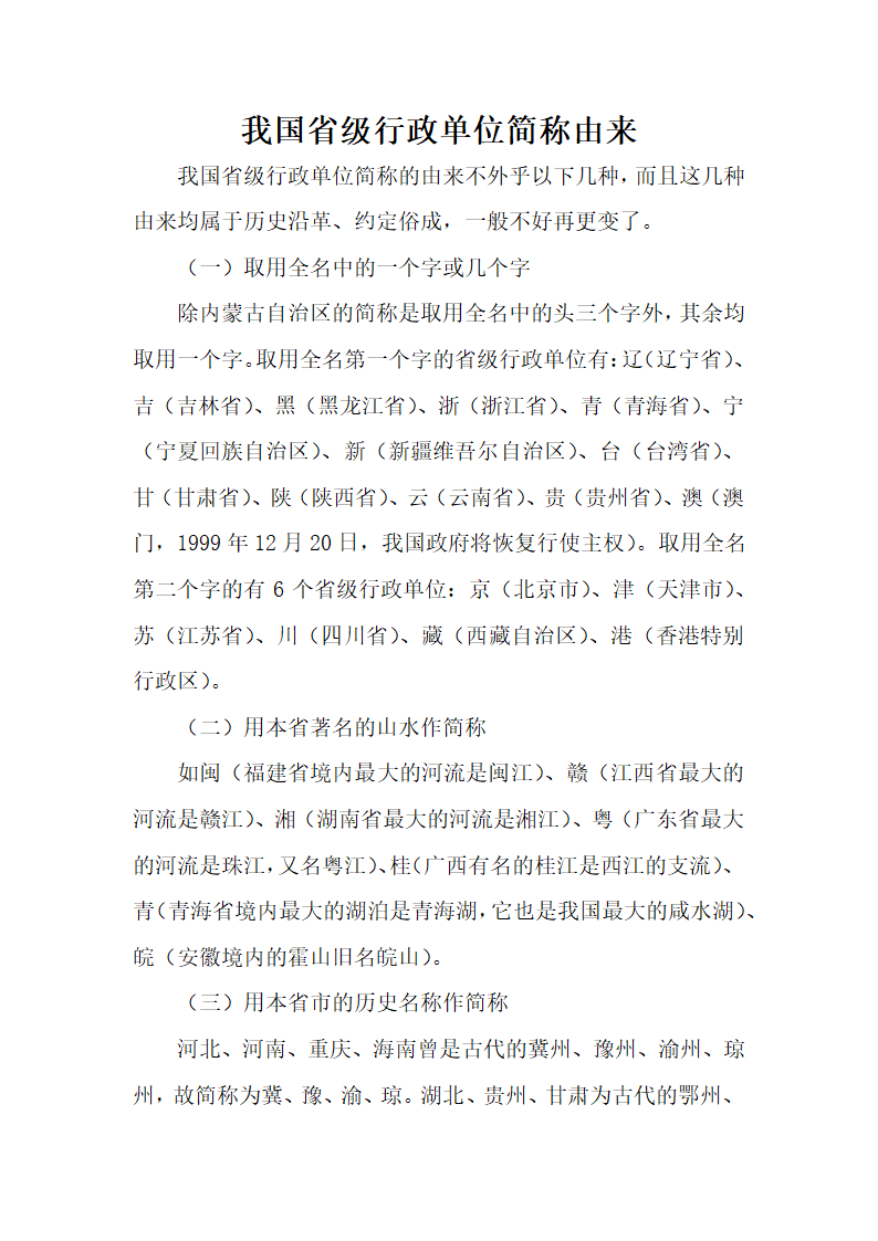 我国省级行政单位简称由来.docx