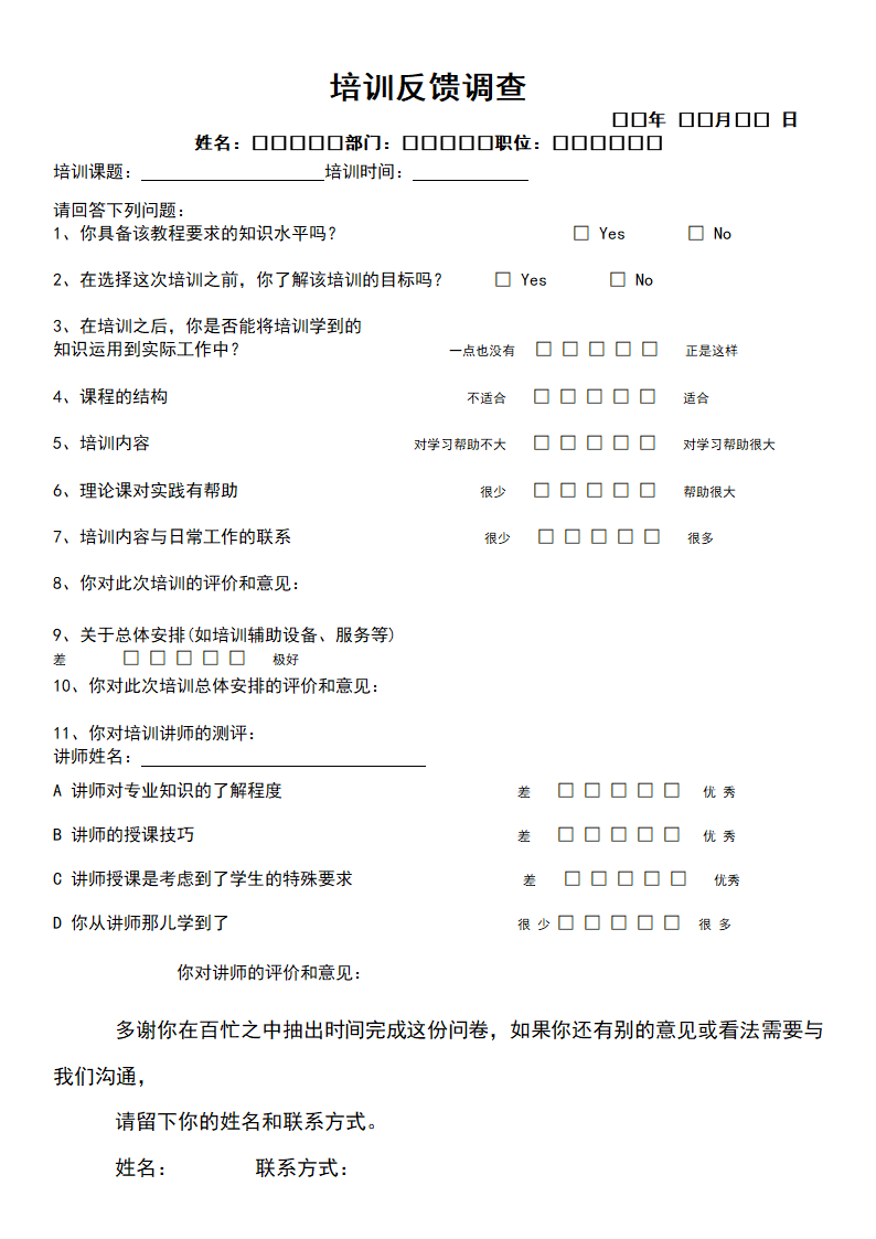 培训反馈调查.docx