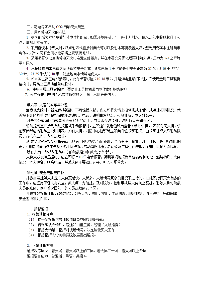 物业保安消防培训资料.doc第7页