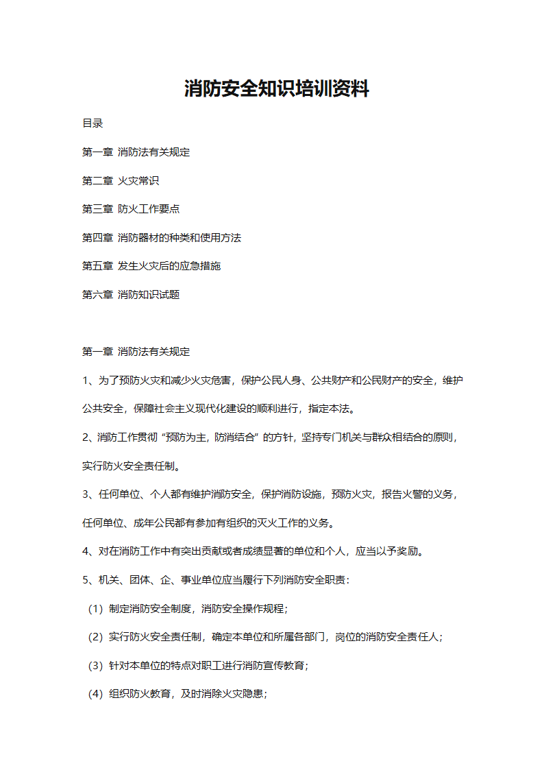 消防培训知识资料.docx