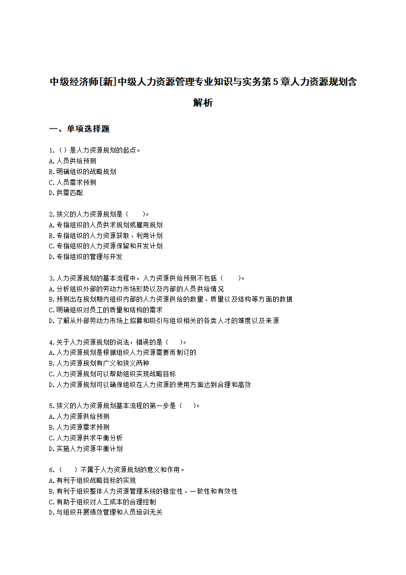 中级经济师中级人力资源管理专业知识与实务第5章人力资源规划含解析.docx第1页