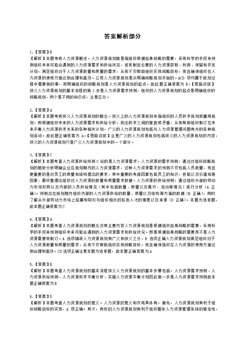 中级经济师中级人力资源管理专业知识与实务第5章人力资源规划含解析.docx第8页