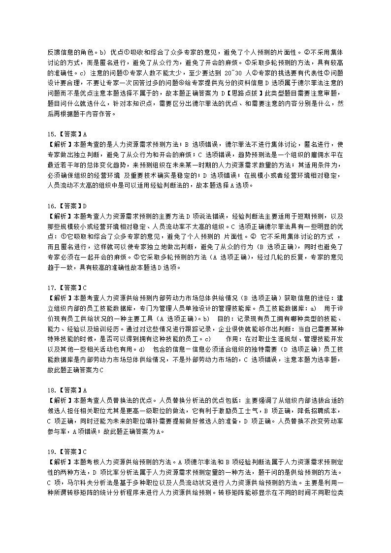 中级经济师中级人力资源管理专业知识与实务第5章人力资源规划含解析.docx第12页