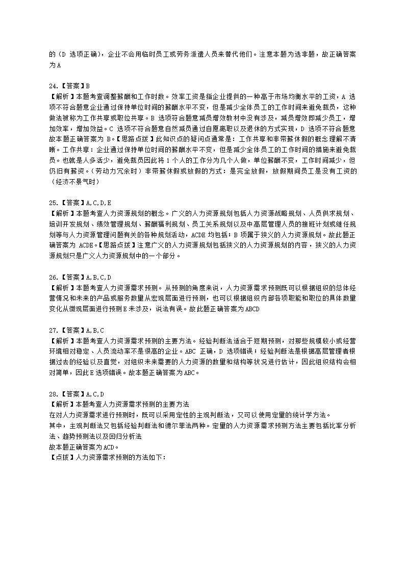 中级经济师中级人力资源管理专业知识与实务第5章人力资源规划含解析.docx第14页