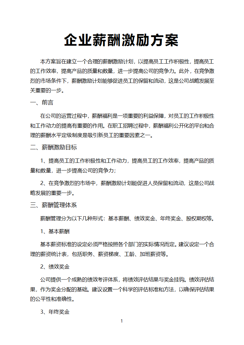 公司销售薪酬激励方案.docx第1页