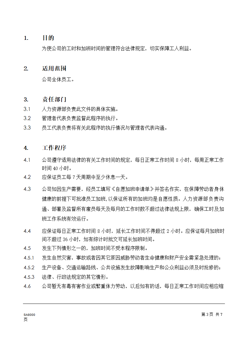 工时和加班时间管理程序.doc第3页