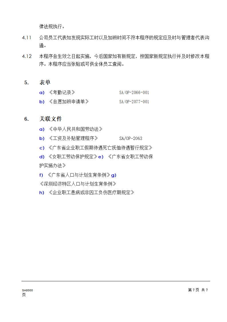 工时和加班时间管理程序.doc第8页