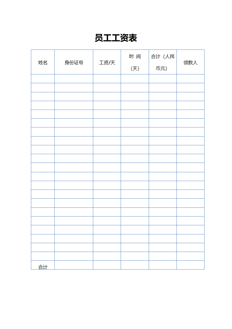 员工工资表.doc第1页