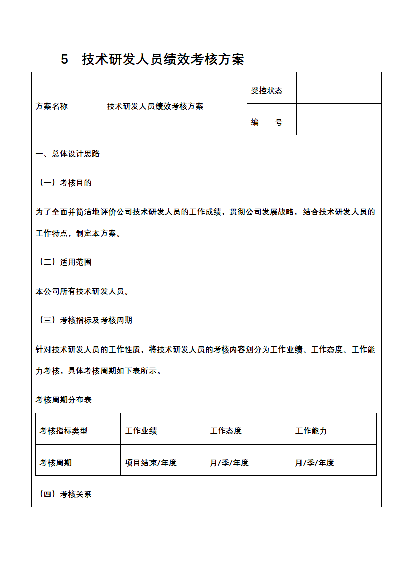 人资绩效-技术研发人员绩效考核全案.docx第10页