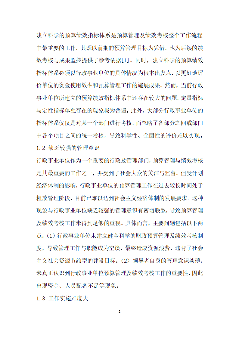 行政事业单位预算管理及绩效考核分析.docx第2页