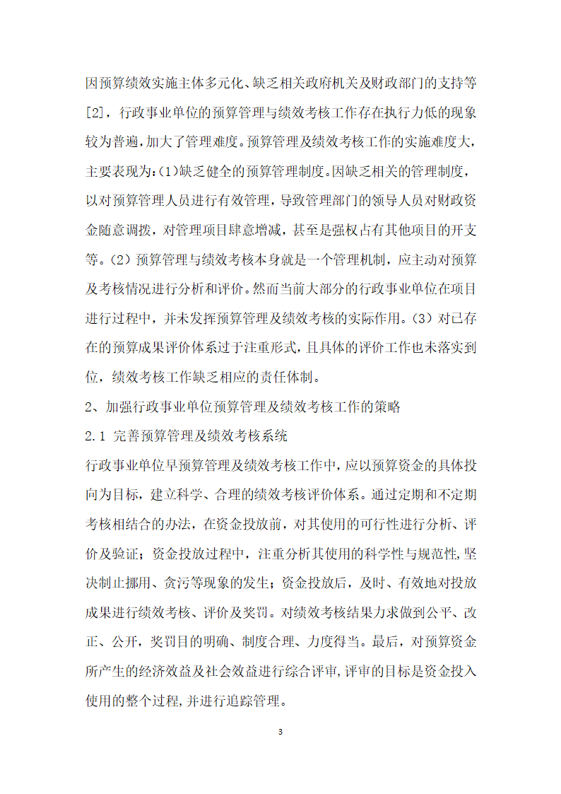 行政事业单位预算管理及绩效考核分析.docx第3页