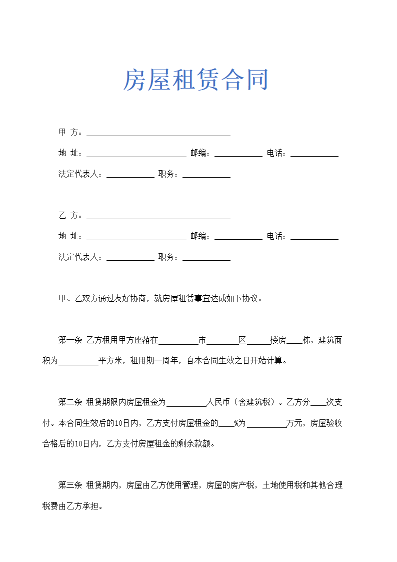 房屋租赁合同通用示范文本.doc