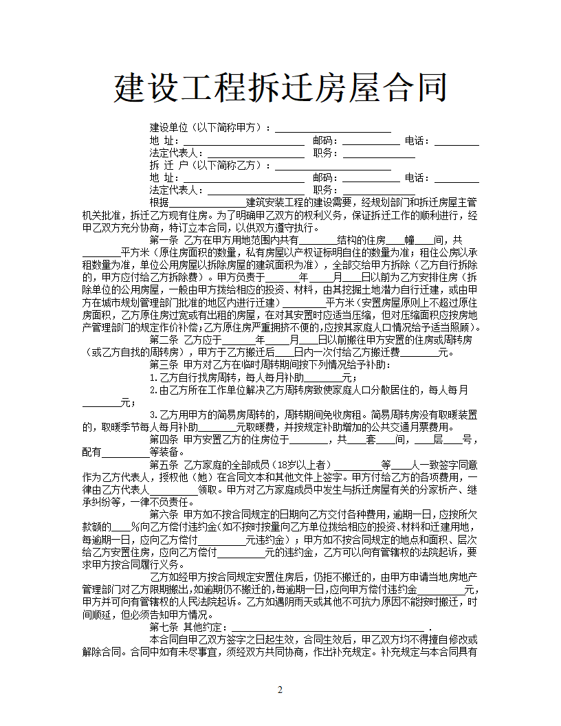 建设工程拆迁房屋合同.docx第2页