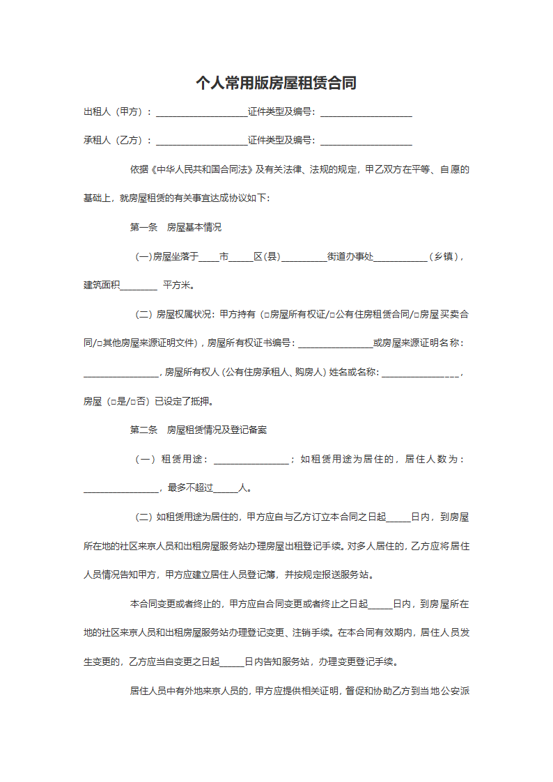 个人房屋租赁合同模板.doc第2页