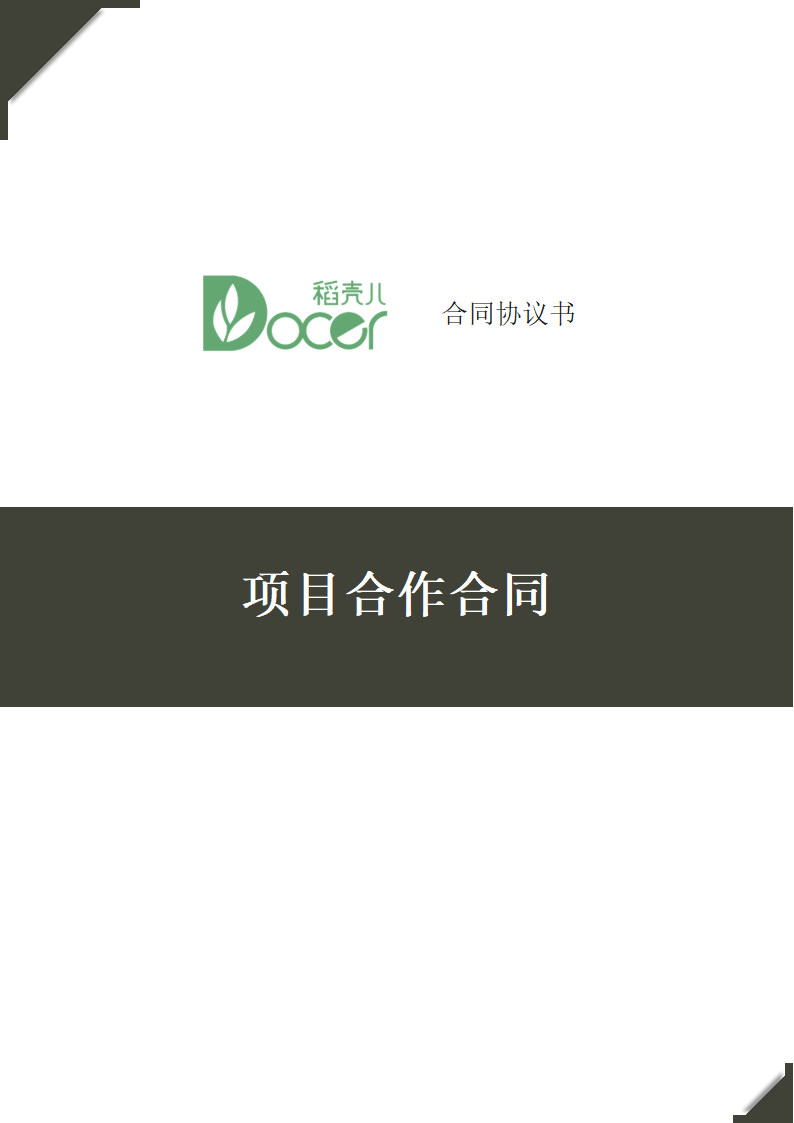 项目合作合同.docx