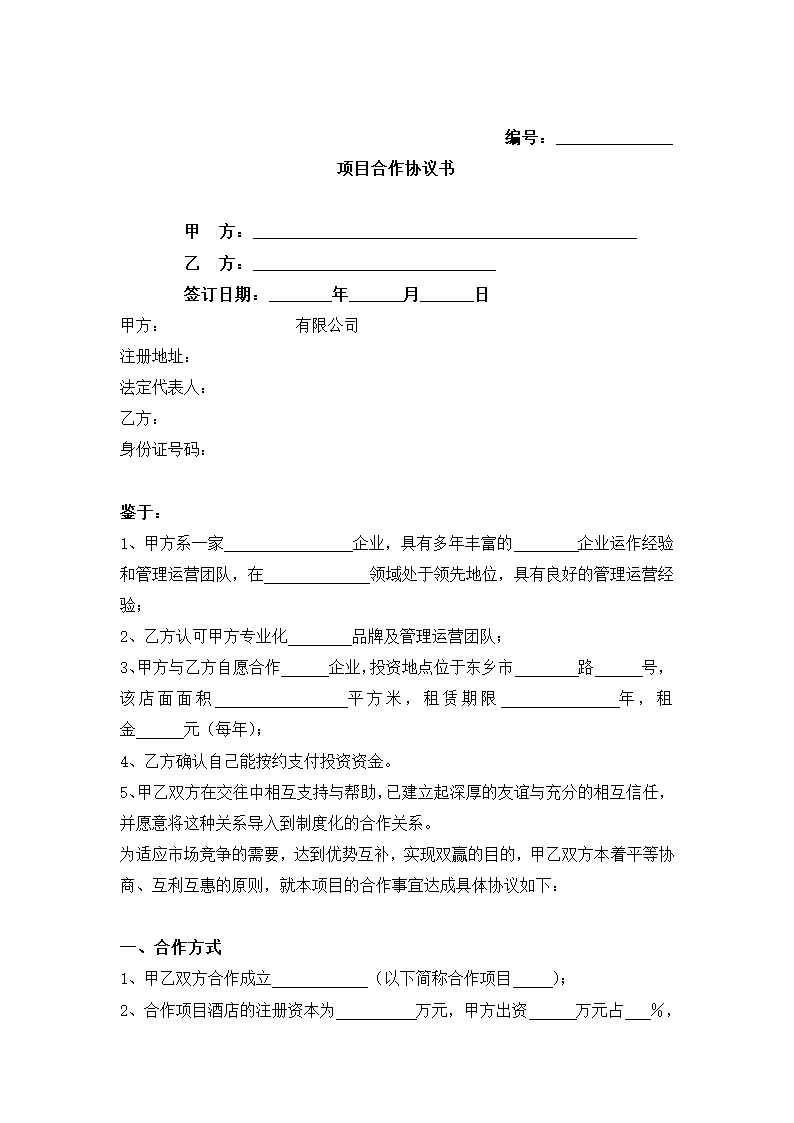 项目合作合同.docx第2页