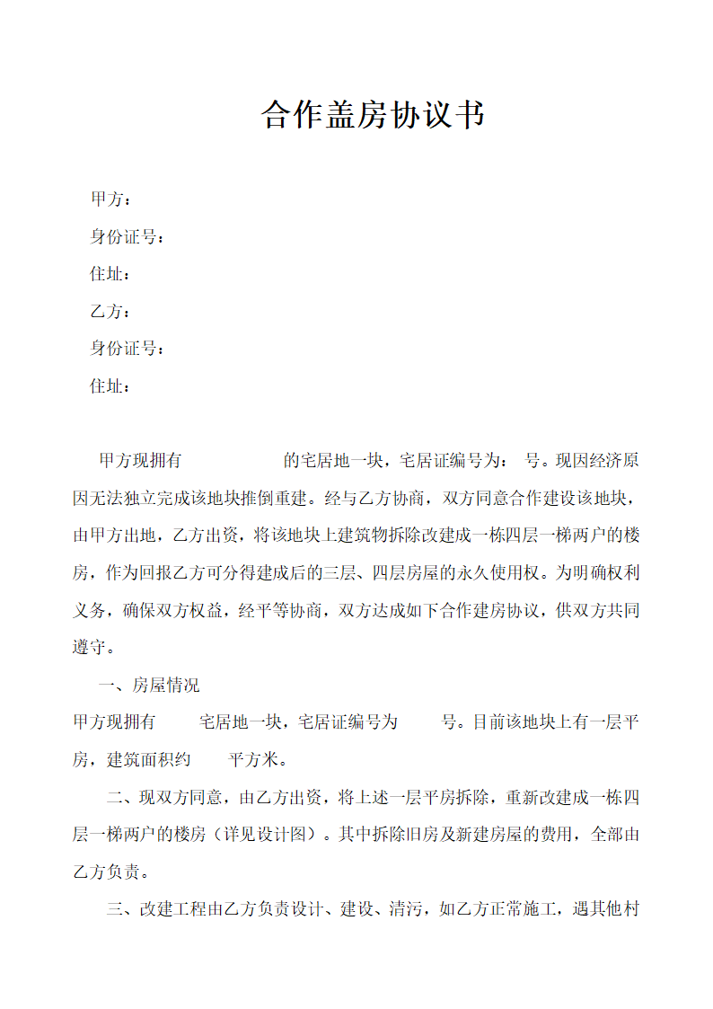 合作盖房协议书.docx第2页