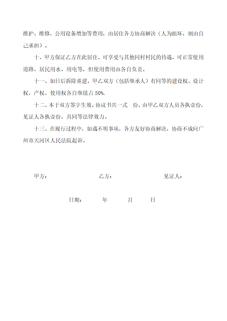 合作盖房协议书.docx第4页