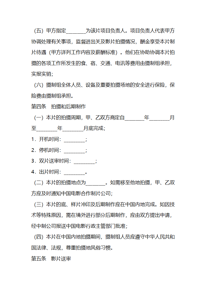 合作拍摄电影合同.docx第4页