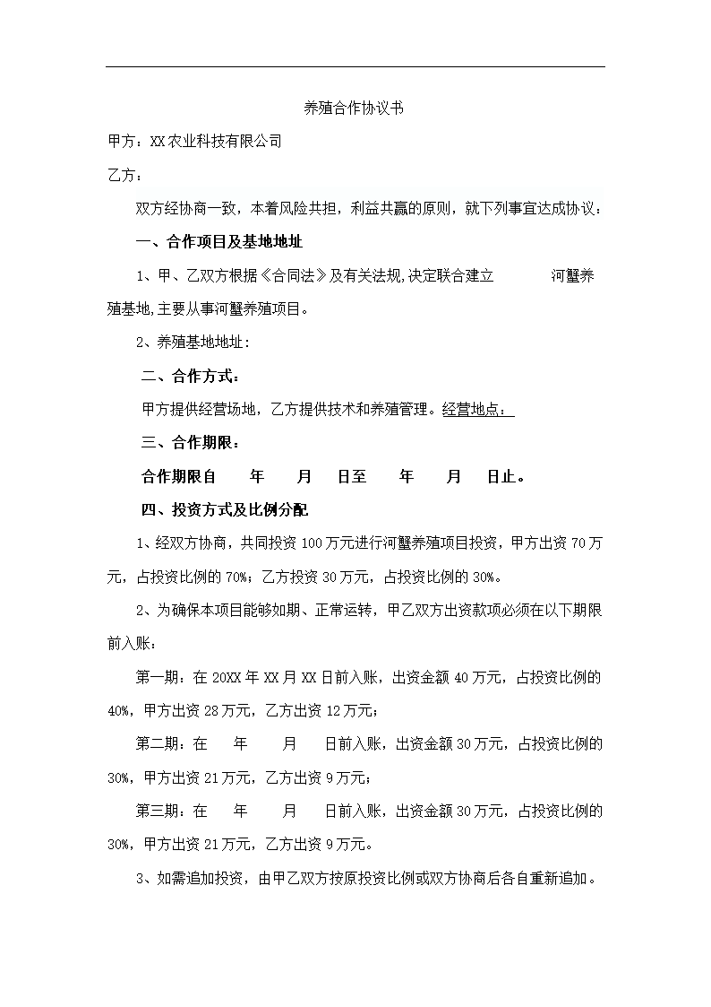 养殖合作协议.docx第2页