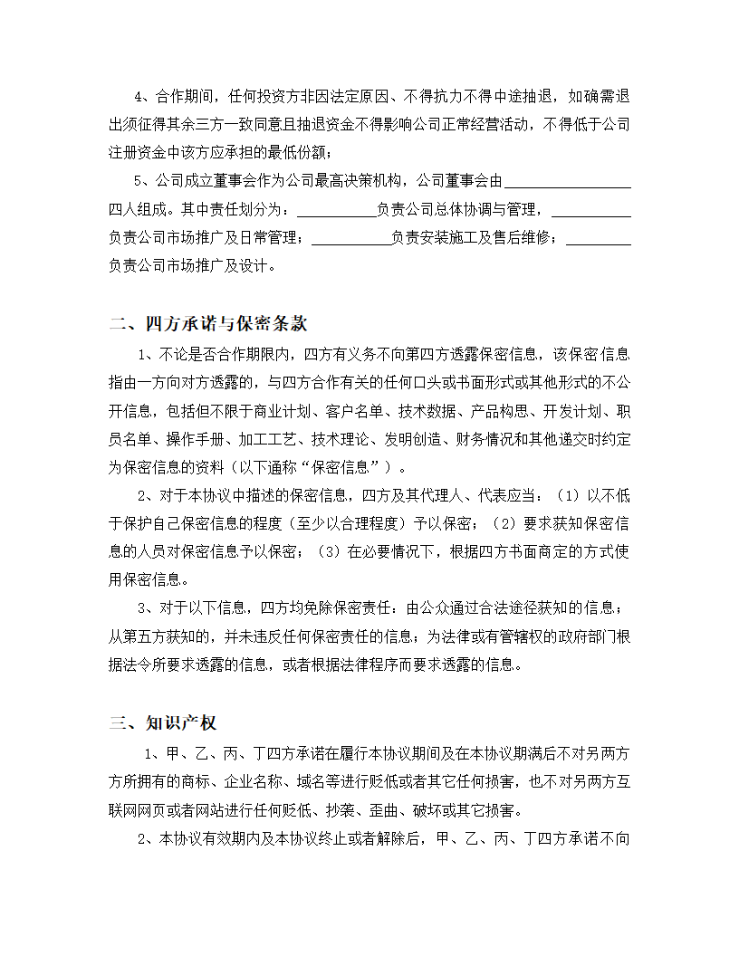 四方股东合作协议书.docx第2页