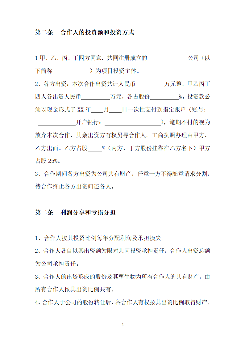 搅拌站合作协议.docx第2页