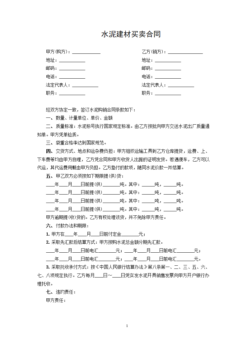 水泥建材买卖合同.docx第1页