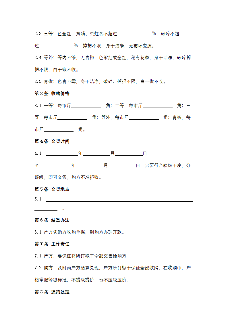 辣椒买卖合同协议书范本.docx第3页