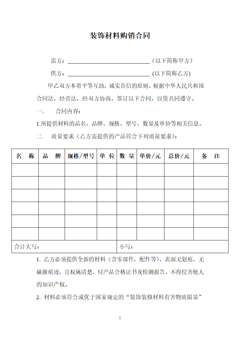 装潢材料购买销售协议合同书标准模板.doc