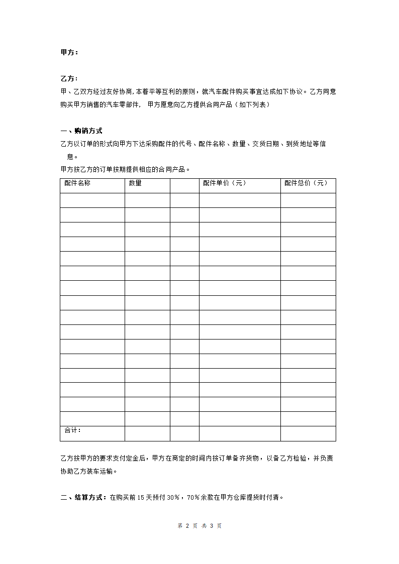汽车配件销售合同范本.doc第2页