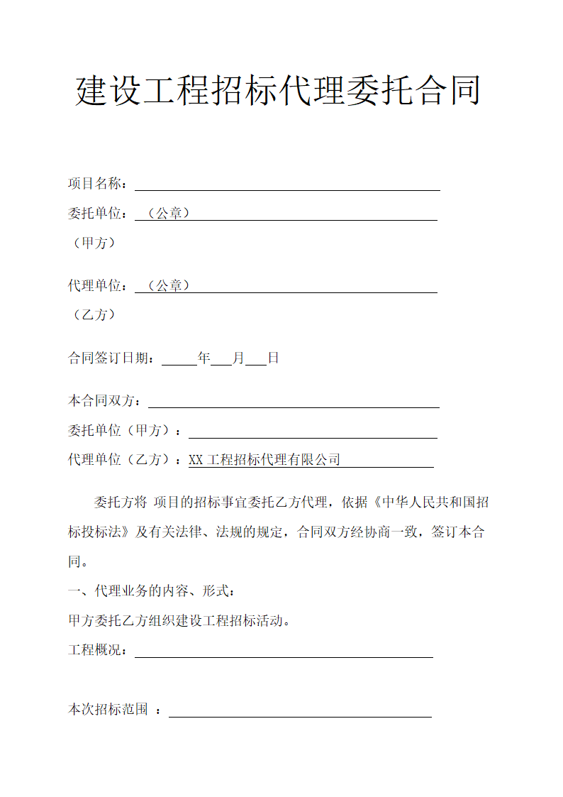 建设工程招标代理委托合同示范文本.doc