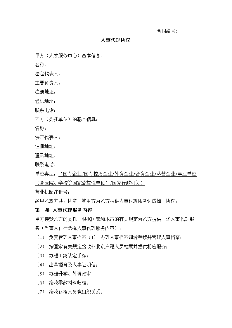 人事代理合同.docx第2页