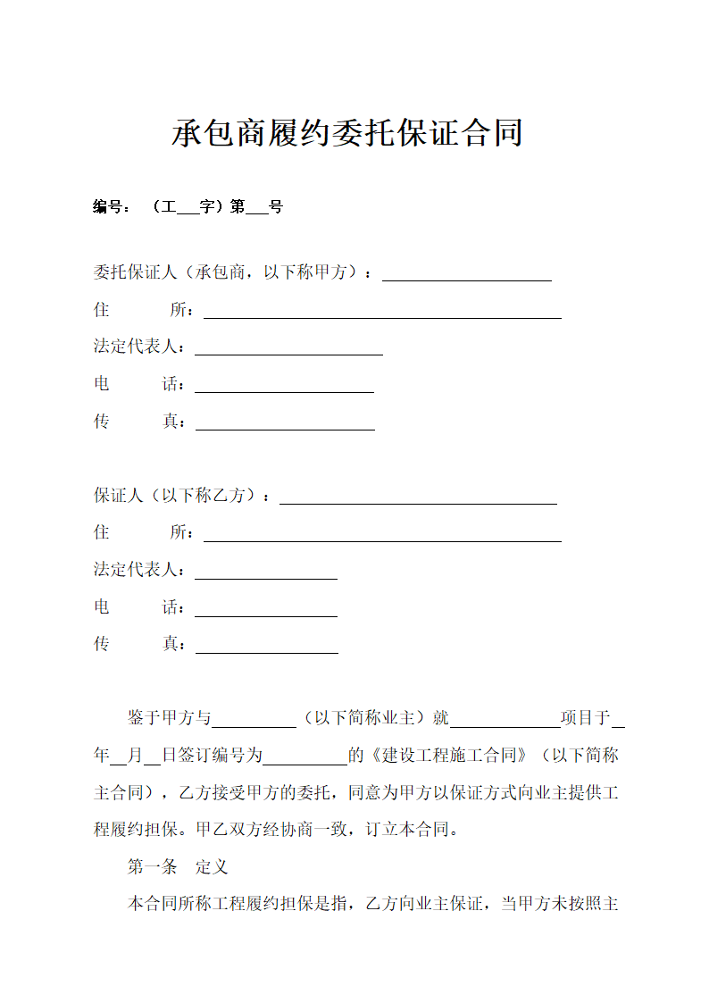 工程承包商履约委托保证合同示范文本.doc第1页