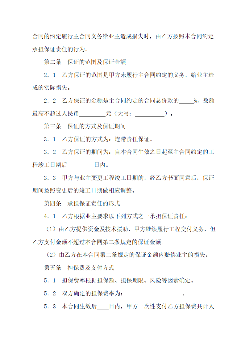 工程承包商履约委托保证合同示范文本.doc第2页