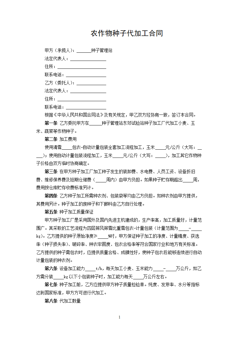 农作物种子代加工合同.docx