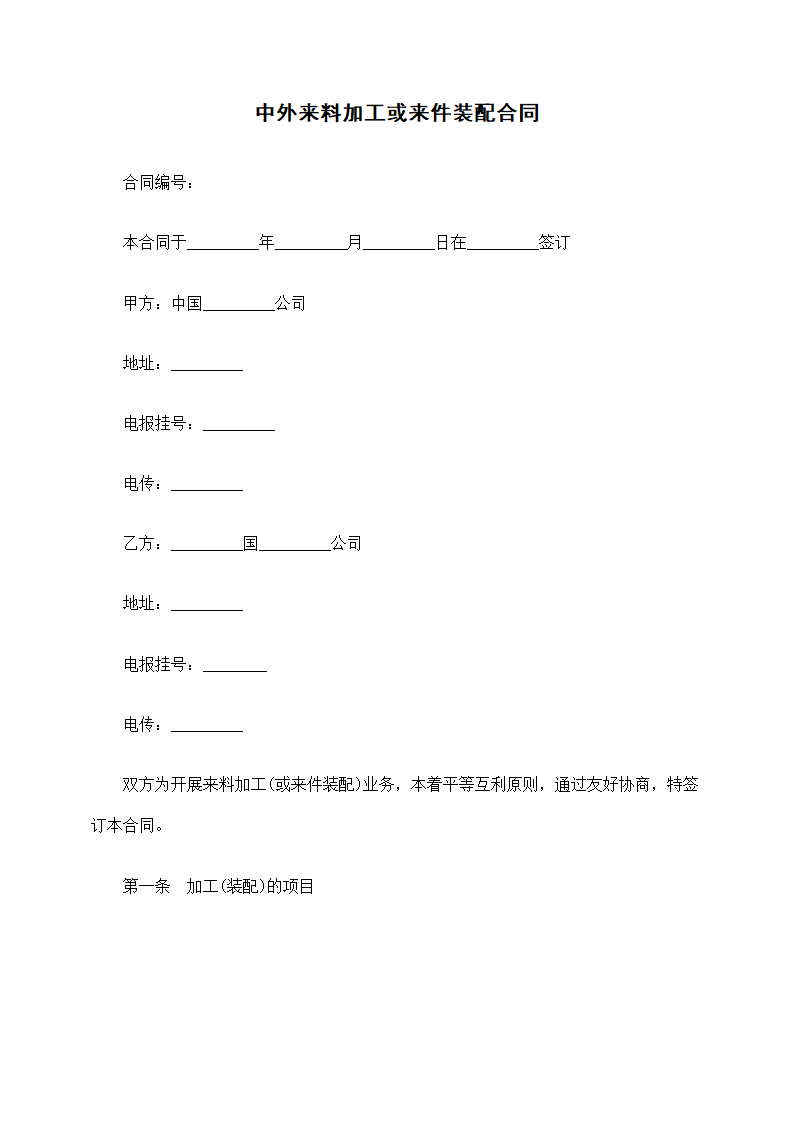 中外来料加工或来件装配合同.docx第1页