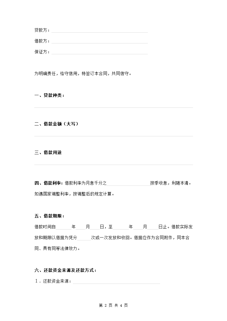 流动资金借贷合同范本模板.docx第2页