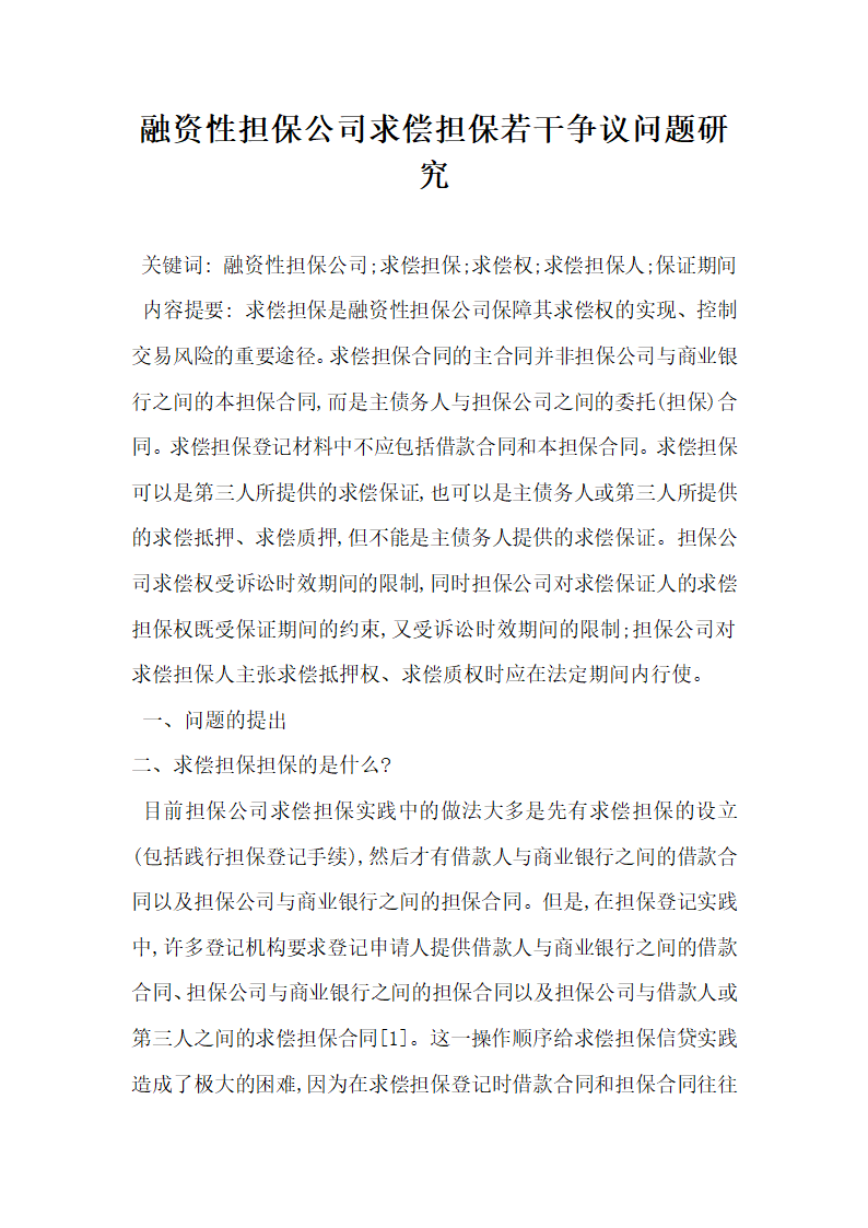 融资性担保公司求偿担保若干争议问题研究.docx