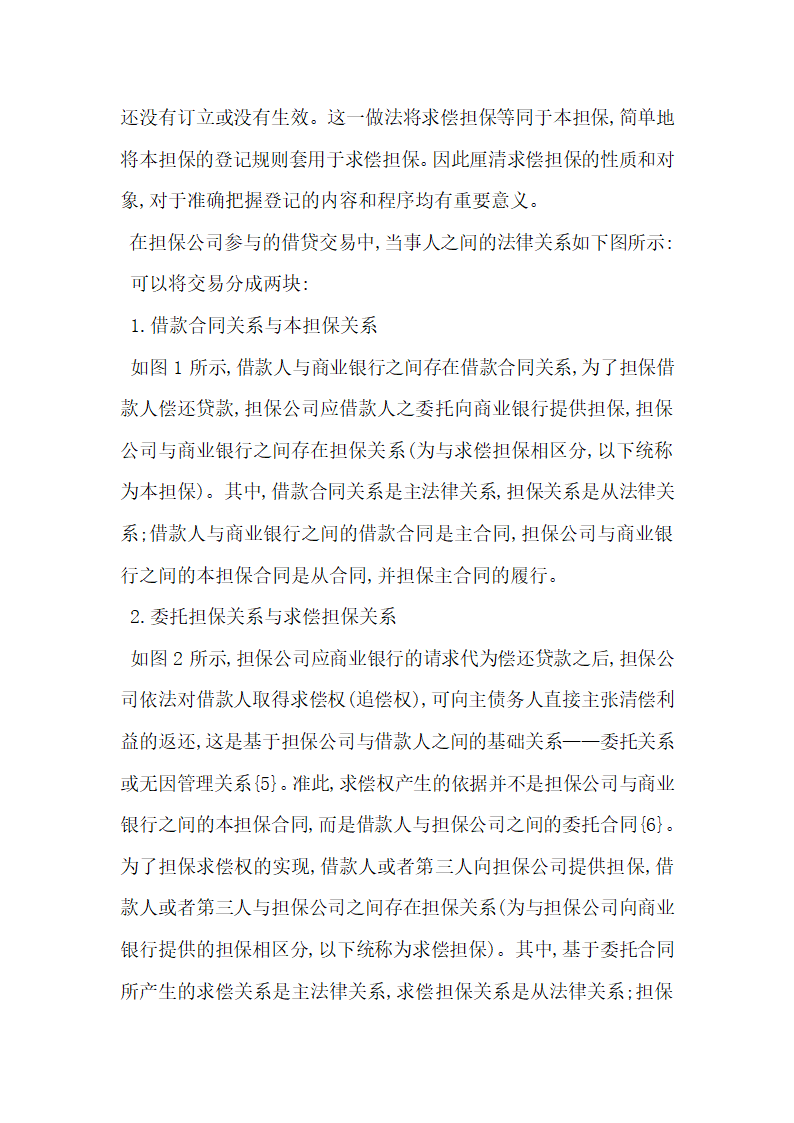 融资性担保公司求偿担保若干争议问题研究.docx第2页