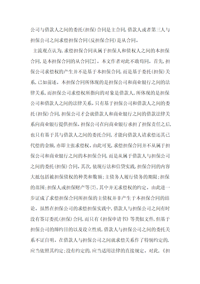 融资性担保公司求偿担保若干争议问题研究.docx第3页