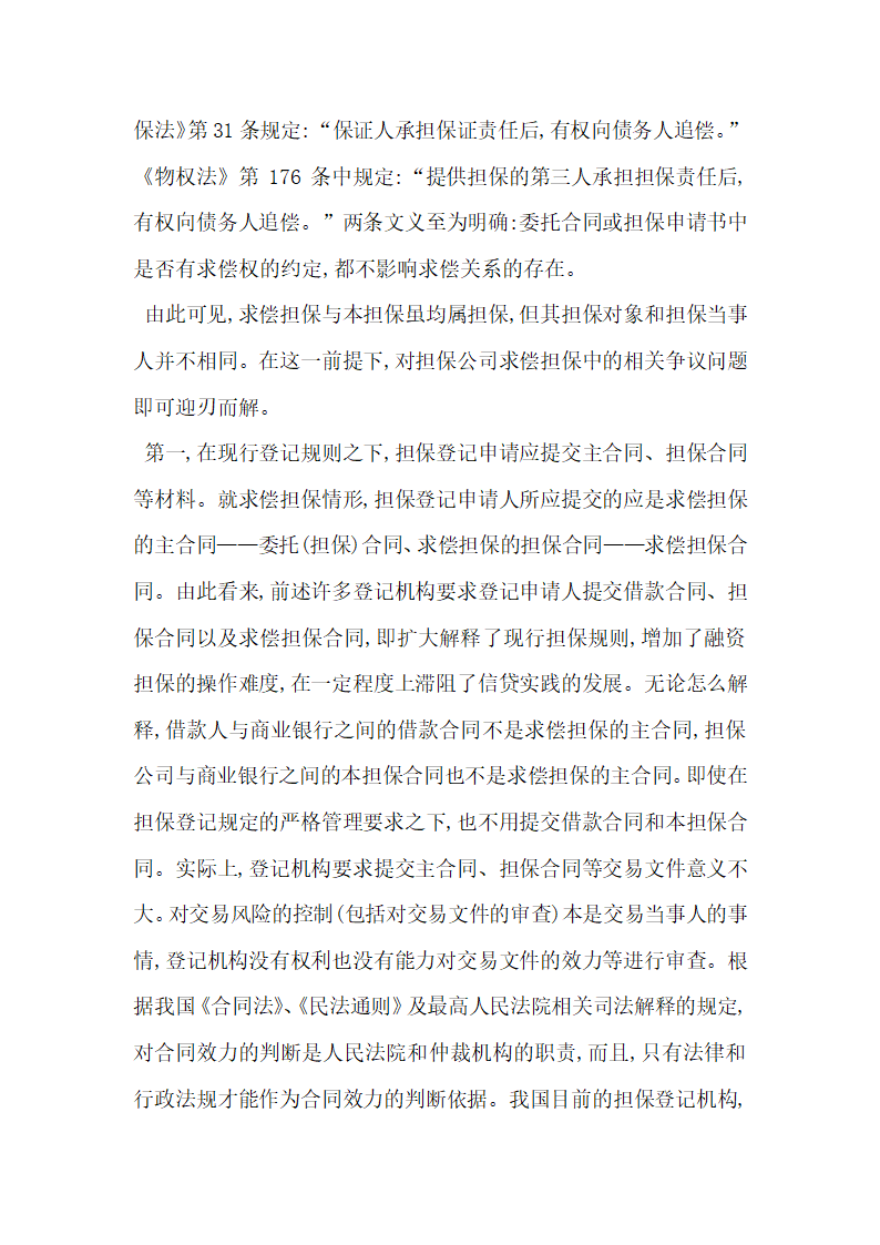 融资性担保公司求偿担保若干争议问题研究.docx第4页