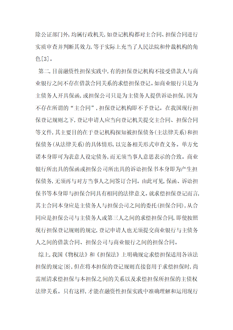 融资性担保公司求偿担保若干争议问题研究.docx第5页