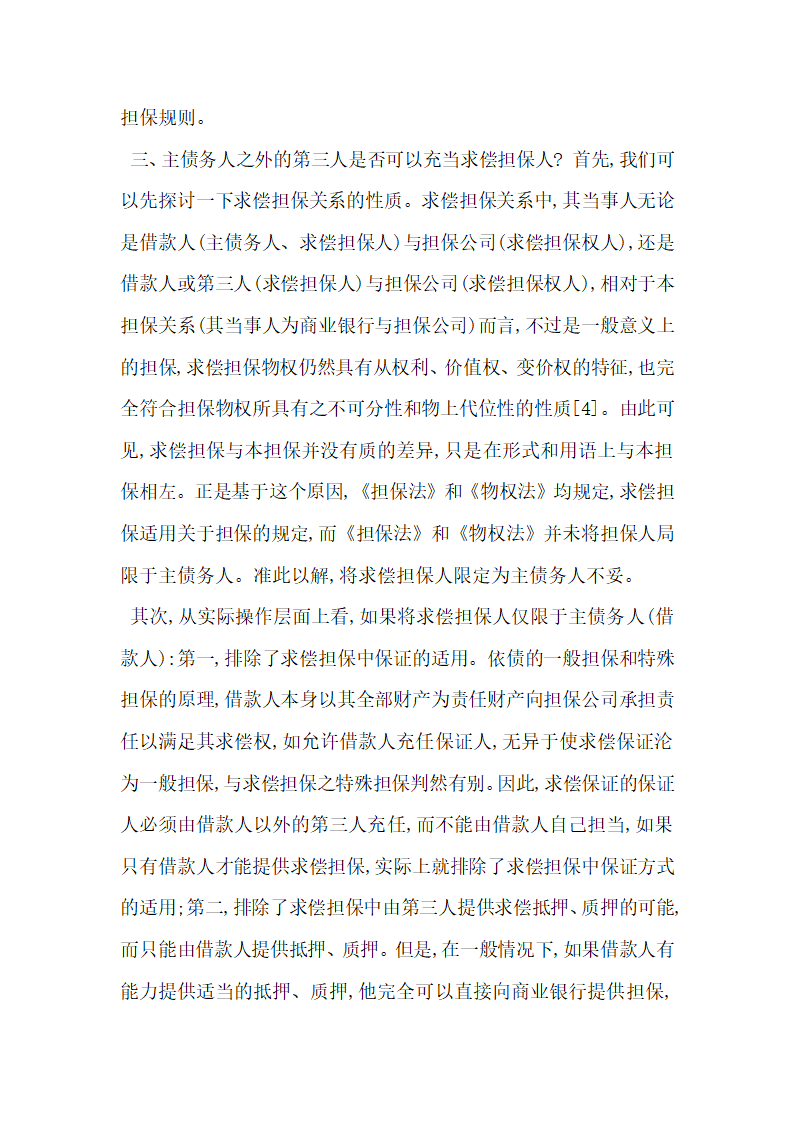 融资性担保公司求偿担保若干争议问题研究.docx第6页