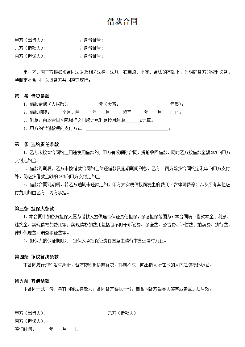 有担保人借款合同精简版.docx