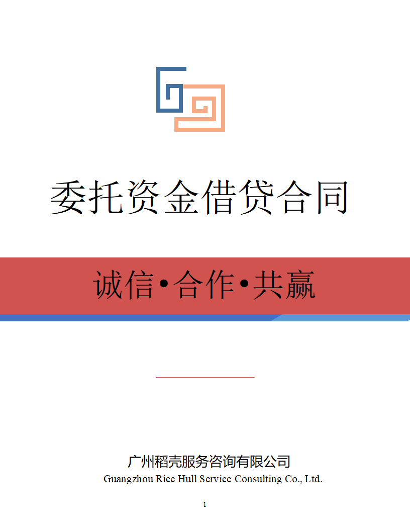 委托资金借贷合同.docx